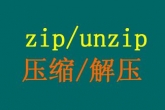 linux使用zip命令压缩或者解压文件