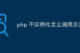 PHP获取类中具有的方法及属性