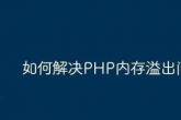 查询mysql数据量大导致内存耗尽如何解决？