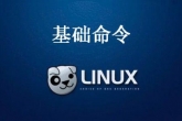 LINUX工作中常用的系统命令