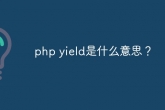 PHP使用yield处理大文件读取及数据库大数据量读取